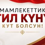 Мамлекеттик  тил күнү кут болсун!